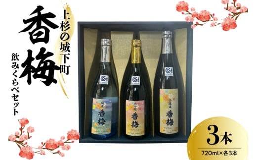 上杉の城下町 香梅 飲みくらべセット 720ml×3種  〔香坂酒造〕
