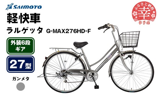 [サイモト自転車]ラルゲッタG-MAX 276 軽快車 27型 6段変速 ガンメタ - 6段ギア 27インチ 埼玉県 幸手市[完全組立]