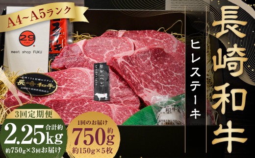 【全3回定期便】【A4～A5ランク！最高級希少部位！】長崎和牛 ヒレ ステーキ 約150g×5枚 牛肉 肉 牛 和牛 国産牛 長崎和牛 フィレ ヒレステーキ 焼肉 バーベキュー BBQ 長崎 1461123 - 長崎県長崎市