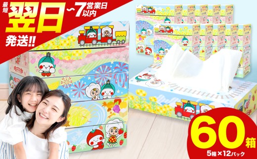 最短翌日発送 人気急上昇 高評価 ティッシュ BOX 5箱 × 12パック |  限定 最大 真岡市 オリジナル 300枚 150組 5箱 10箱 30箱 60箱 定期便 便利 日用品 雑貨 必需品 紙 柔らかい なめらか 蒸気機関車 SL 栃木県 真岡市 PR 災害 備蓄 大容量 2060483 - 栃木県真岡市