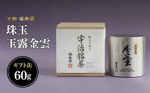 珠玉 玉露金雲 60g缶 【067-10】