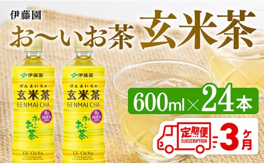 【3ヶ月定期便】伊藤園 おーいお茶 玄米茶 （PET） 600ml×24本 【 伊藤園 飲料類  飲みもの 玄米茶  お茶 ペットボトル PET 備蓄 長期保存 送料無料 】