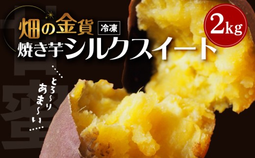 畑の金貨 焼き芋シルクスイート2kg　K181-005_03 1205617 - 鹿児島県鹿児島市