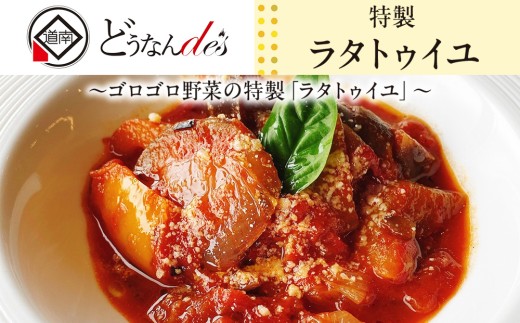 どうなんde's特製 ラタトゥイユ 3食セット 惣菜・加工食品・加工品・冷凍・ラタトゥイユ・トマトソース