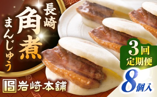 【全3回定期便】長崎角煮まんじゅう8個入り(袋)《壱岐市》【岩崎本舗】冷凍 豚 豚角煮 角煮饅頭 簡単調理 おやつ お取り寄せ 長崎 [JHA008] 2169969 - 長崎県壱岐市