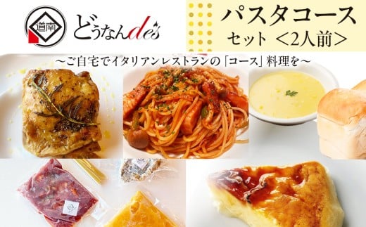 どうなんde's特製 パスタコースセット（2人分） 加工食品・惣菜・冷凍・パスタソース・グリルチキン・2人分