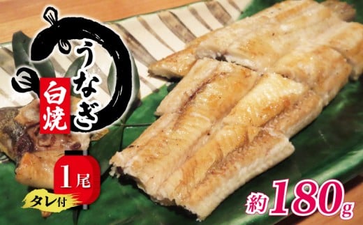 国産 うなぎ 白焼き 180g タレ付 ( グルメ うなぎ 鰻 新鮮 たれ 土曜 丑の日 真空パック おすすめ 滋賀県 竜王 送料無料 )
