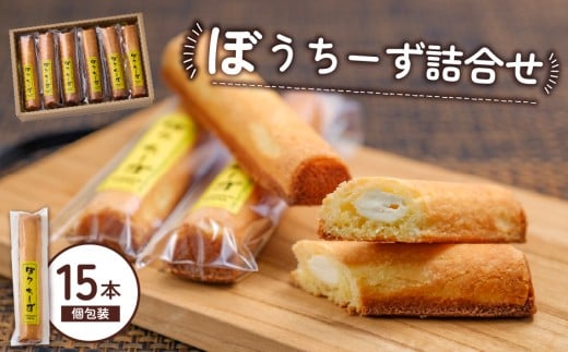 ぼうちーず詰合せ 15本（菓子 焼き菓子 ケーキ スイーツ 個包装 小分け 人気 チーズ 地域限定 お土産 宮崎 小林市） 514817 - 宮崎県小林市