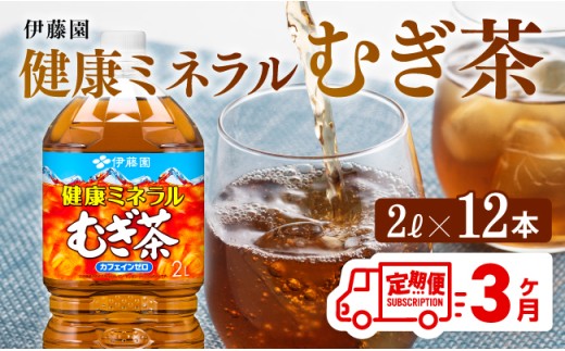 健康ミネラル むぎ茶2L×6本×2ケースPET [3ケ月定期便] 飲料類 お茶 麦茶