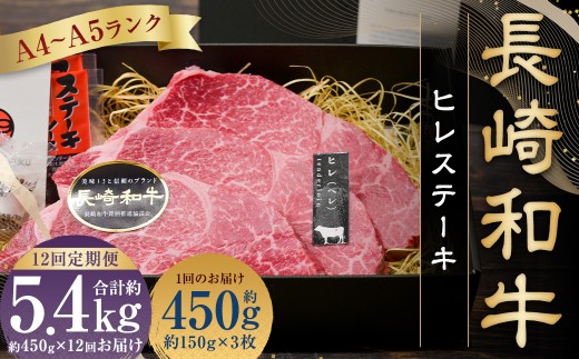 【全12回定期便】【A4～A5ランク！最高級希少部位！】長崎和牛 ヒレ ステーキ 約150g×3枚 牛肉 肉 牛 和牛 国産牛 長崎和牛 1461514 - 長崎県長崎市