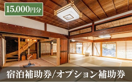 宿泊補助券/オプション補助券 15,000円分 チケット 補助券 古民家 築150年 旅行 バーベキュー 焚き火 花火 囲炉裏 サウナ 薪割り 流しそうめん 上田市 長野県[№5312-1332]