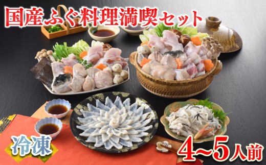 【2025年11月発送】 ふぐ 料理 満喫 セット 4～5人前 冷凍 ( 鮮魚 魚介 フグ刺し マフグ 国産真ふぐ 本場 下関 ふぐ刺し 河豚 てっさ ちり 切身 あら 鍋 海鮮鍋 低カロリー 高タンパク 低脂肪 コラーゲン ポン酢 もみじおろし 昆布 付き プレゼント ギフト お中元 お歳暮 記念日 ) 下関 山口 指定日可 ヤマモ水産 2058150 - 山口県下関市