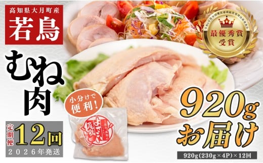 【定期便12回】よさこい尾鶏 むね肉 1kg前後（230～280g×4パック）