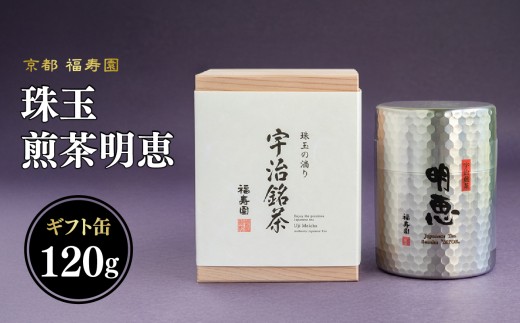 珠玉 煎茶明恵 120g缶 【067-09】