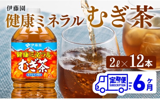 健康ミネラル むぎ茶2L×6本×2ケースPET [6ケ月定期便] 飲料類 お茶 麦茶