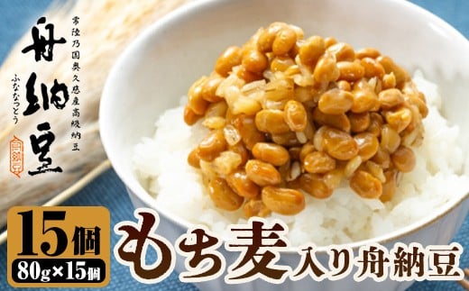 舟納豆　もち麦入り舟納豆 茨城 大豆 高級 納豆 なっとう 舟納豆 小粒 個包装 たれ 付 ごはんのお供 個包装 ギフト 冷蔵 もち麦 【株式会社舟納豆】【ho1532】 2248170 - 茨城県常陸大宮市