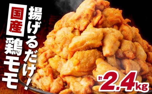 揚げるだけ!【国産】鶏モモ(味・衣付)2.4kg K025-008_04 2073602 - 鹿児島県鹿児島市