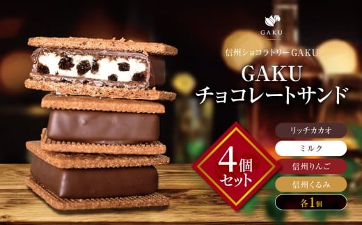 【信州ショコラトリーGAKU】GAKUチョコレートサンド4個セット（リッチカカオ・ミルク・信州くるみ・信州りんご各1個入）│ ふるさと納税 信州 長野県 松本市 お菓子 おかし 甘い チョコ チョコレート サンド カカオ ショコラ スイーツ 2260217 - 長野県松本市