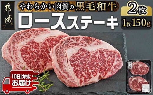 【黒毛和牛】ロースステーキ150g×2枚≪みやこんじょ特急便≫_LG8-I901-Q_(都城市) 国産黒毛和牛 ロースステーキ 150g×2枚 ロース肉 贈答用 ステーキ ステーキ丼 10日以内にお届け