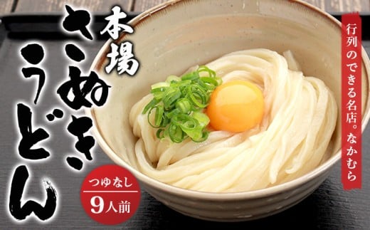 うどん百名店選出 さぬきうどん 名店なかむら 半生うどん 18食セット つゆなし うどん 讃岐うどん 麺 