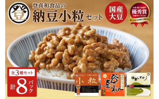 登喜和食品の納豆小粒セット 食べやすい 小粒納豆 国産大豆 100% 使用 安心 安全 健康食品_S044-0001 2232757 - 北海道清水町