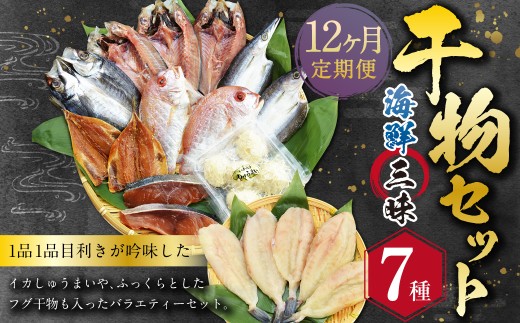 [全12回定期便]長崎 海鮮三昧 ひものセット / 干物 乾物 魚介 お魚 魚 おつまみ 酒の肴 ふぐ フグ 連子鯛 タイ かます あじ 鯵 ぶり いかしゅうまい 長崎県 長崎市
