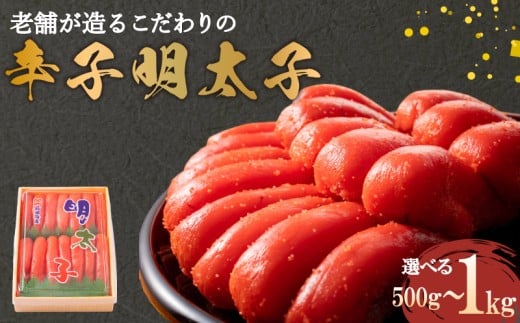 辛子明太子 500g 1kg 選べる 冷凍 明太子 めんたいこ 明太 めんたい おかず 惣菜 海鮮 魚介 魚卵 切れ子 切子 ご飯のお供 おつまみ 下関 山口