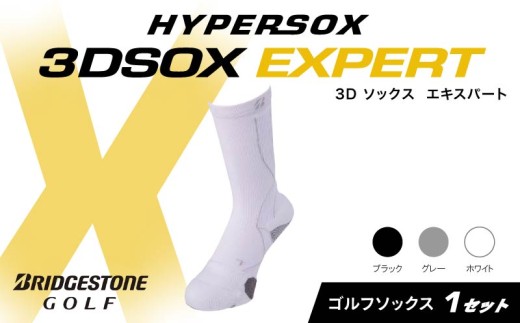 ブリヂストンゴルフ ゴルフ ソックス レギュラー丈 ホワイト 1足 靴下 くつした ブリヂストン プロ向け スポーツ 3Dソックス  エキスパート EXPERT 靴下 ソックス 健康 定番機能 機能性 ファッション 大阪府 松原市 1219172 - 大阪府松原市
