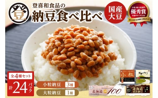 登喜和食品　4種食べ比べセット  納豆 国産大豆 100% 使用 安心 安全 健康食品_S044-0006