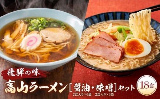 飛騨の味 高山ラーメン【醤油・味噌】18食セット（2食入り9袋）| ご当地ラーメン 食品 おいしい らーめん 麺 人気 株式会社永井商店 PG006 2070990 - 岐阜県高山市