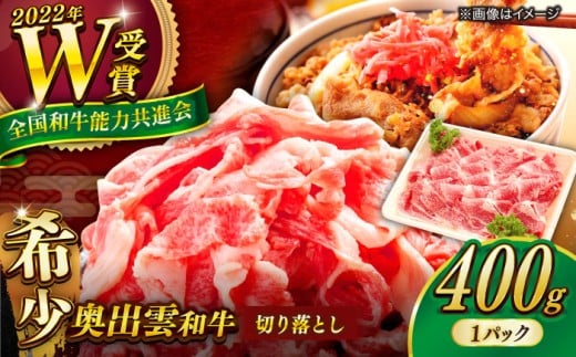 【奥出雲和牛】7/1～価格改定 切り落とし 400g×1P 牛肉 焼肉 和牛 黒毛和牛 ブランド牛 冷凍 冷凍配送 ギフト プレゼント 贅沢 お祝い 贈り物 贈答 BBQ キャンプ 切り落とし バーベキュー キャンプ飯 アウトドア おかず ご褒美 自宅用  食べ応え抜群 高級 配送 ミックス 家庭用 島根県雲南市/島根県農業協同組合 雲南地区本部 畜産加工所 [AIBQ002] 1万円 424429 - 島根県雲南市