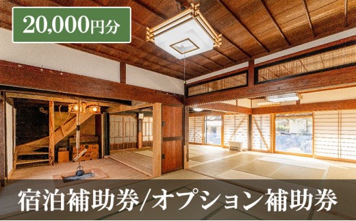 宿泊補助券/オプション補助券 20,000円分 チケット 補助券 古民家 築150年 旅行 バーベキュー 焚き火 花火 囲炉裏 サウナ 薪割り 流しそうめん 上田市 長野県[№5312-1333]