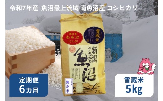 令和7年産 2kg 【6か月定期便】  雪蔵貯蔵米〈無洗米〉 魚沼最上流域 南魚沼産 コシヒカリ 精米したてのお米をお届け 【湯沢産 コシヒカリ】
