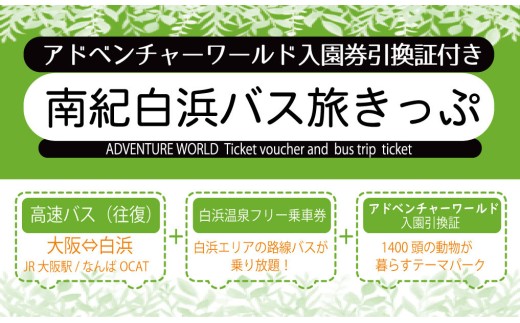 南紀白浜バス旅きっぷ(アドベンチャーワールド入園券引換証付）大人1名様分 485232 - 和歌山県白浜町