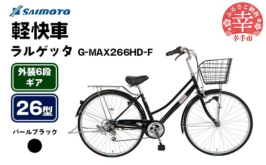 [サイモト自転車]ラルゲッタG-MAX 266 軽快車 26型 6段変速 パールブラック - 6段ギア 26インチ 埼玉県 幸手市[完全組立]