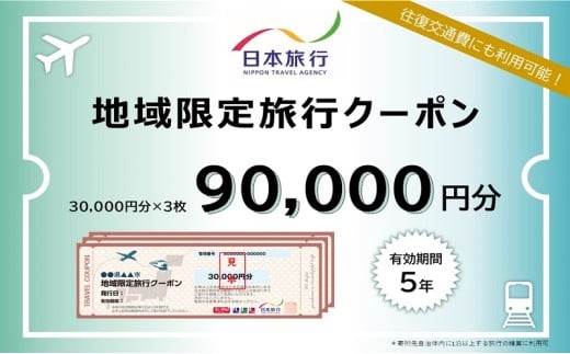 静岡県浜松市　日本旅行　地域限定旅行クーポン90,000円分 チケット  [№5786-3601]