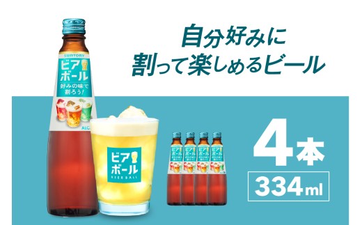サントリー ビアボール 334ml瓶×4本 群馬県 千代田町 送料無料 お取り寄せ お酒 ビール ギフト 贈り物 プレゼント 人気 おすすめ 家飲み 晩酌 ビアガーデン バーベキュー キャンプ ソロキャン アウトドア ※沖縄・離島配送不可 