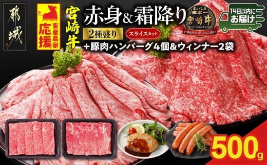 畜産農家応援! 宮崎牛スライス2種セット250g×2パック+豚肉ハンバーグ&ウィンナー≪みやこんじょ快速便≫_13-N201-R-ESHW-CF_(都城市) 赤身 霜降り 宮崎県産 宮崎牛 肩ロース ウデ又はモモ 牛肉 すき焼き しゃぶしゃぶ キャンペーン