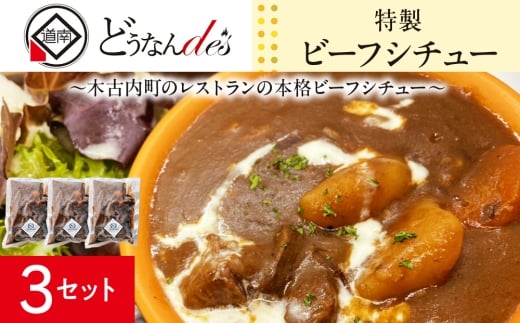 どうなんde's 特製 ビーフシチュー 3食セット 惣菜 洋食 おかず ランチ お昼ごはん 朝ごはん 朝食 夕飯 晩御飯 簡単 時短 煮込み料理 冷凍総菜