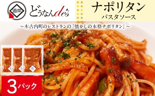 どうなんde's特製 パスタソース（ナポリタン）3食 加工食品・惣菜・冷凍・パスタソース・ナポリタン