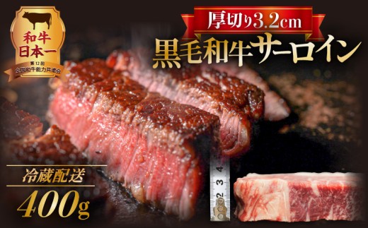 黒毛和牛　厚切りサーロイン400g　K098-010 863907 - 鹿児島県鹿児島市