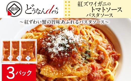 どうなんde's特製 パスタソース（紅ズワイガニのトマトソース）3食 加工食品・惣菜・冷凍・パスタソース・紅ズワイガニ・トマトソース