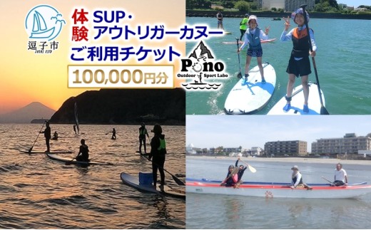 【 ふるさと納税 】Pono Outdoor Sport Labo SUP アウトリガーカヌー 体験 ご利用チケット10,0000円分 マリンスポーツ 海 初心者歓迎 サップ SUP カヌー ドッグサップ 犬 親子 神奈川県 逗子市 [№5875-0759]