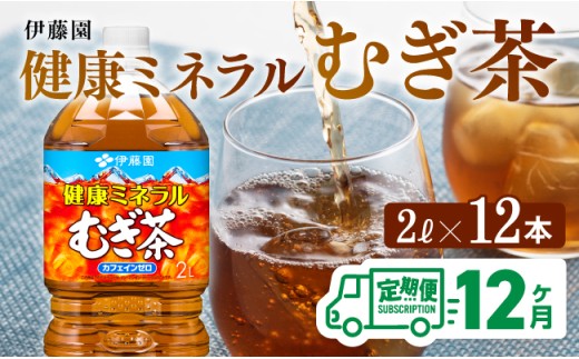 健康ミネラル麦茶 むぎ茶2L×6本×2ケースPET [12ケ月定期便] むぎ茶 飲料類 お茶 麦茶