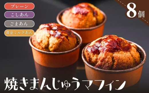 【8個セット】焼きまんじゅうマフィン ｜スイーツ お菓子 焼きまんじゅう マフィン 焼き菓子 焼菓子 おやつ 詰め合わせ 贈答 お取り寄せ グルメ ギフト プレゼント 誕生日 前橋市 群馬県