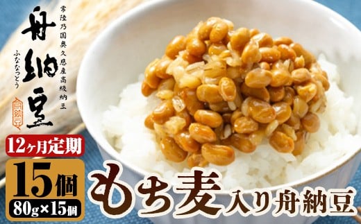 舟納豆　もち麦入り舟納豆　12回定期便 国産 茨城 大豆 高級 納豆 なっとう 舟納豆 小粒 個包装 たれ 付 ごはんのお供 詰め合わせ 個包装 ギフト 冷蔵 もち麦 定期 【株式会社舟納豆】【ho1535】 2248167 - 茨城県常陸大宮市
