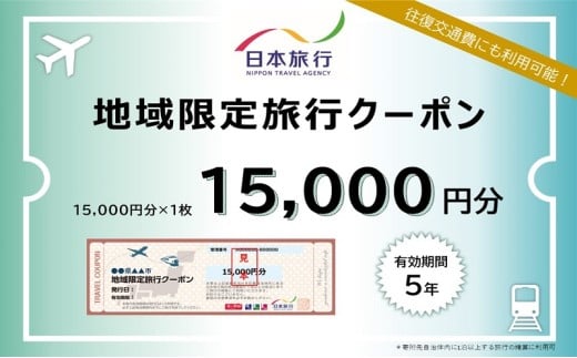 東京都墨田区　日本旅行　地域限定旅行クーポン15,000円分 [№5619-1752] 1398310 - 東京都墨田区