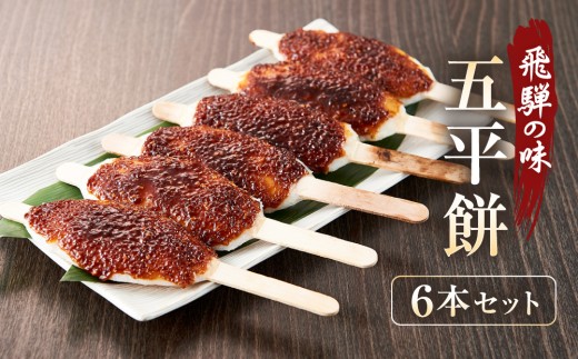 飛騨の味 五平餅 6本セット | ご当地 おやつ 餅 醤油 味噌 グルメ おいしい 食品 おすすめ 飛騨高山 株式会社永井商店 PG008 2070992 - 岐阜県高山市