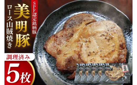 美明豚ロース山賊焼き 5枚(調理済み)｜肉 お肉 豚肉 ロース 山賊焼き 美明豚 銘柄豚 簡単 調理済み 茨城県 行方市(DH-34) 2319211 - 茨城県行方市