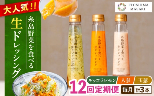 【全12回定期便】糸島 野菜 を食べる 生 ドレッシング 3種類 3本 セット （ 人参 / ルッコラレモン / 玉ねぎ ） 《糸島》【糸島正キ】[AQA022] 421387 - 福岡県糸島市